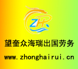 出国劳务就找众海瑞